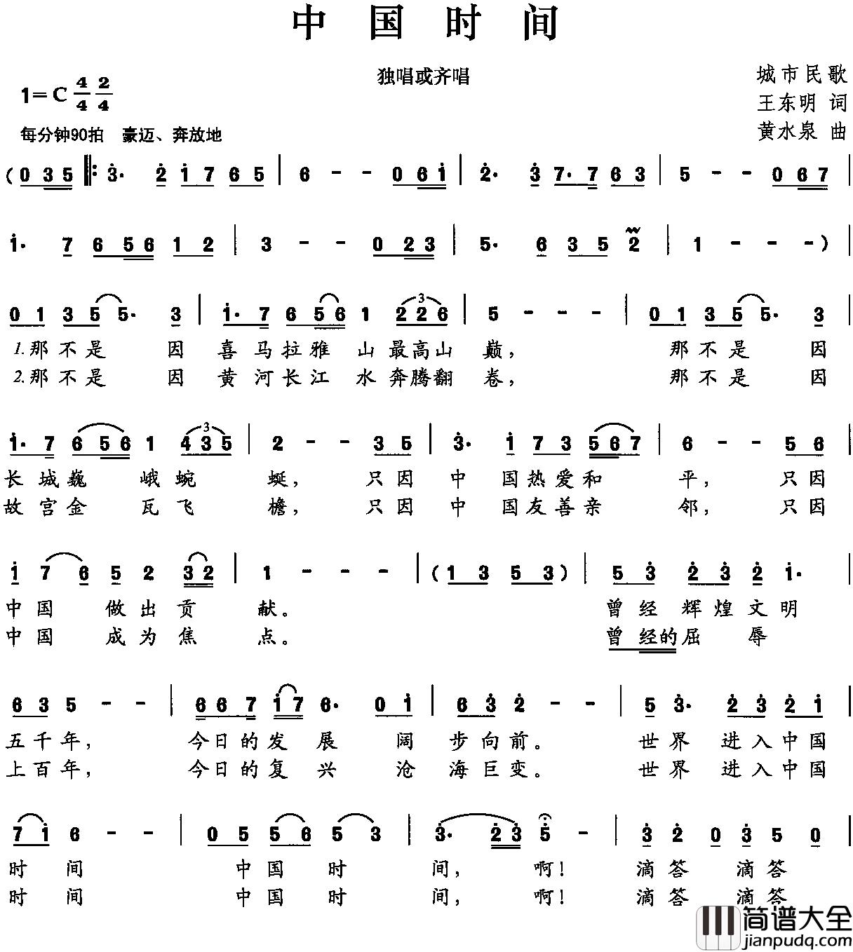 中国时间简谱_王东明词/黄水泉曲