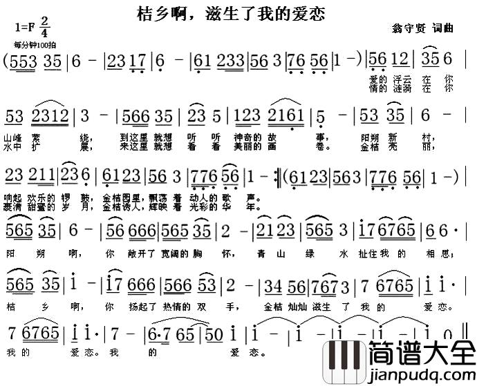 桔乡啊，滋生了我的爱恋简谱_翁守贤词/翁守贤曲