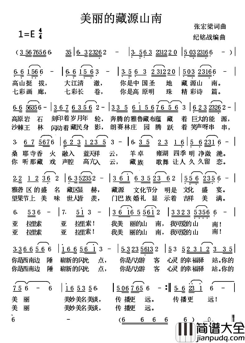美丽的藏源山南简谱_张宏梁词/张宏梁曲