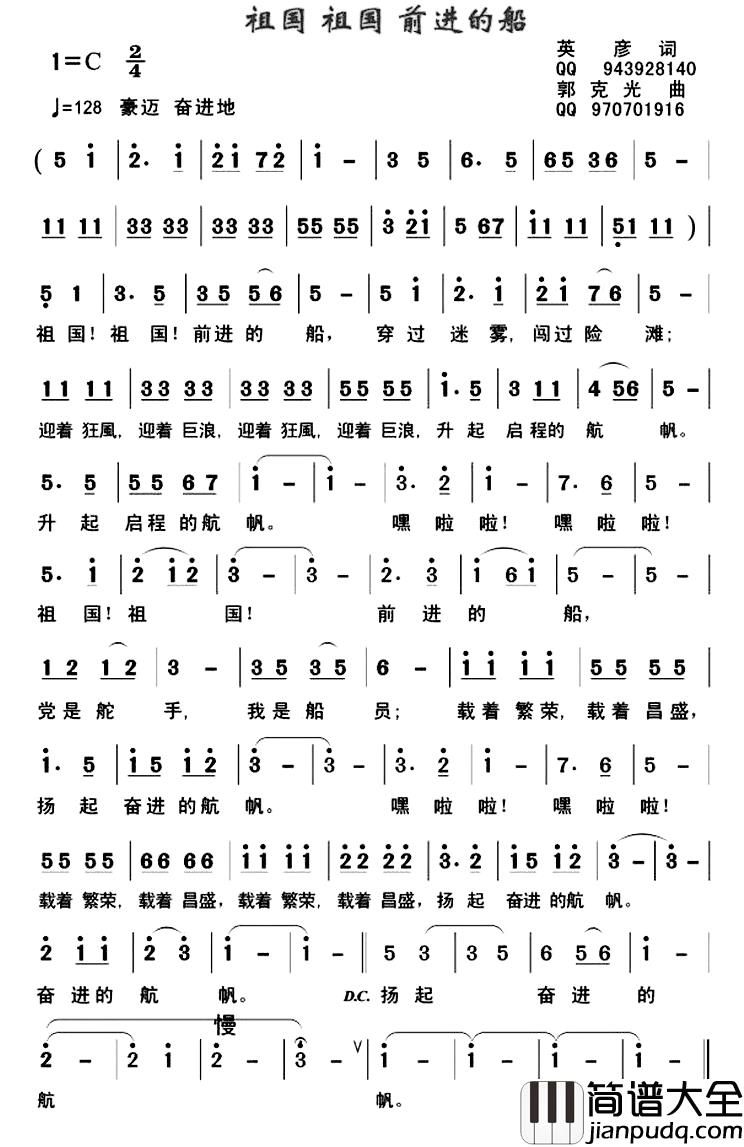 祖国_祖国_前进的船简谱_英彦词/郭克光曲