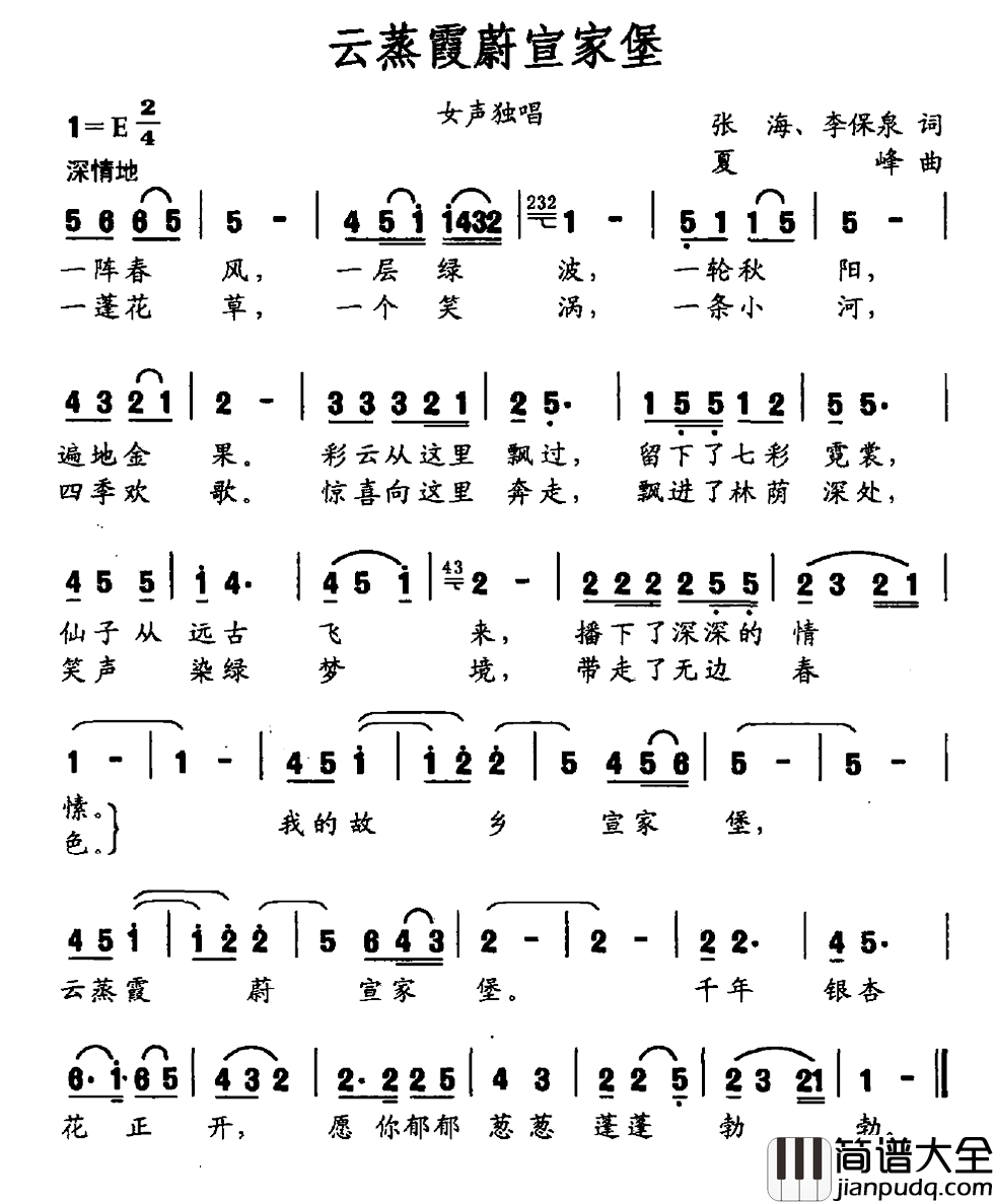 云蒸霞蔚宣家堡简谱_张海李保泉词/夏峰曲