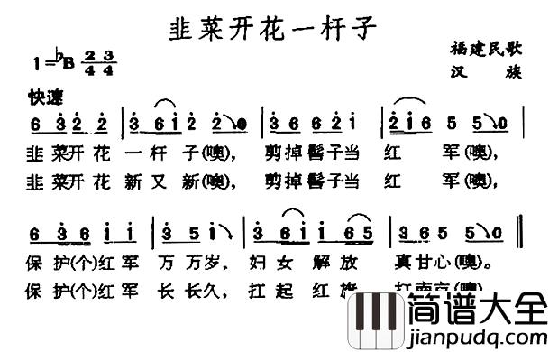 韭菜开花一杆子简谱_福建民歌