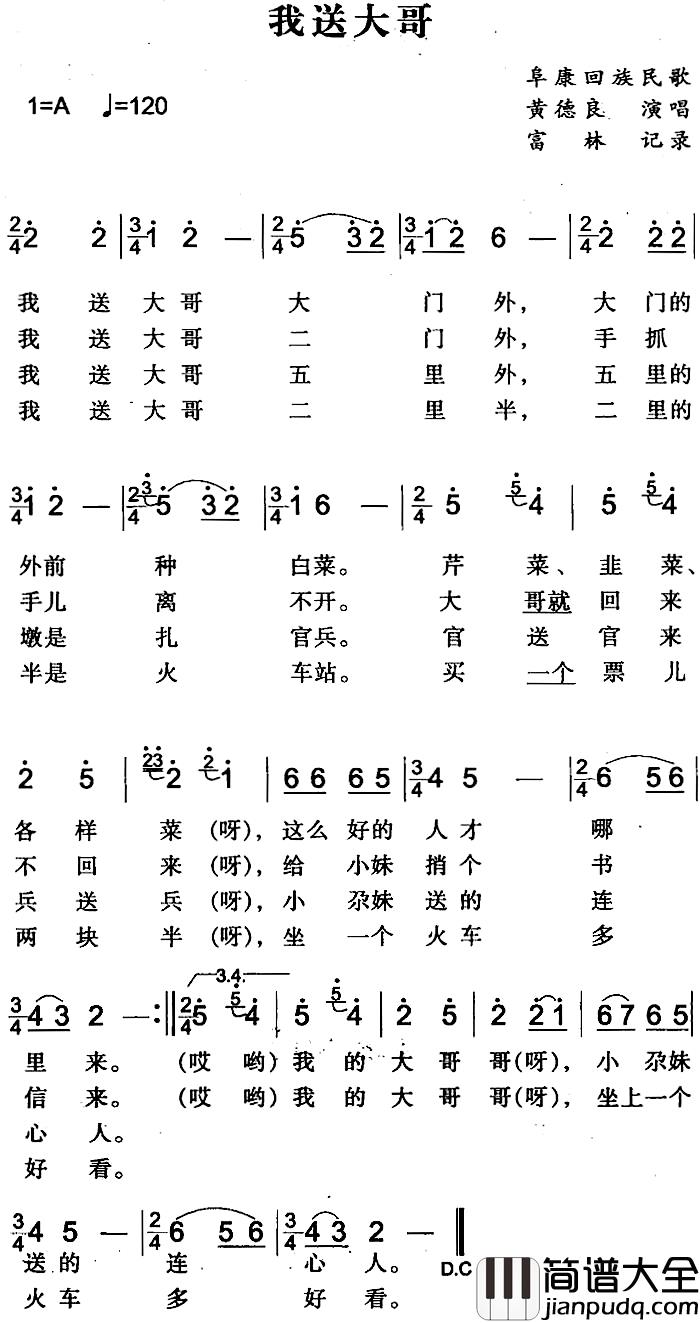 我送大哥简谱_阜康回族民歌黄德良_