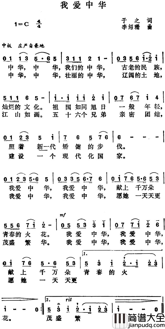 我爱中华简谱_于之词_李绍珊曲
