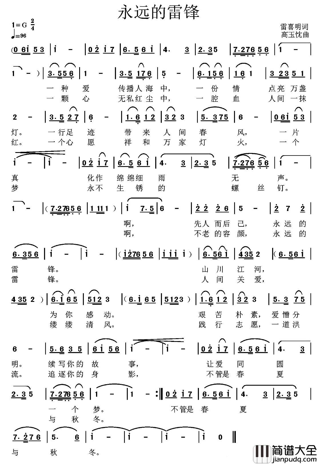 永远的雷锋简谱_雷喜明词_高玉忱曲