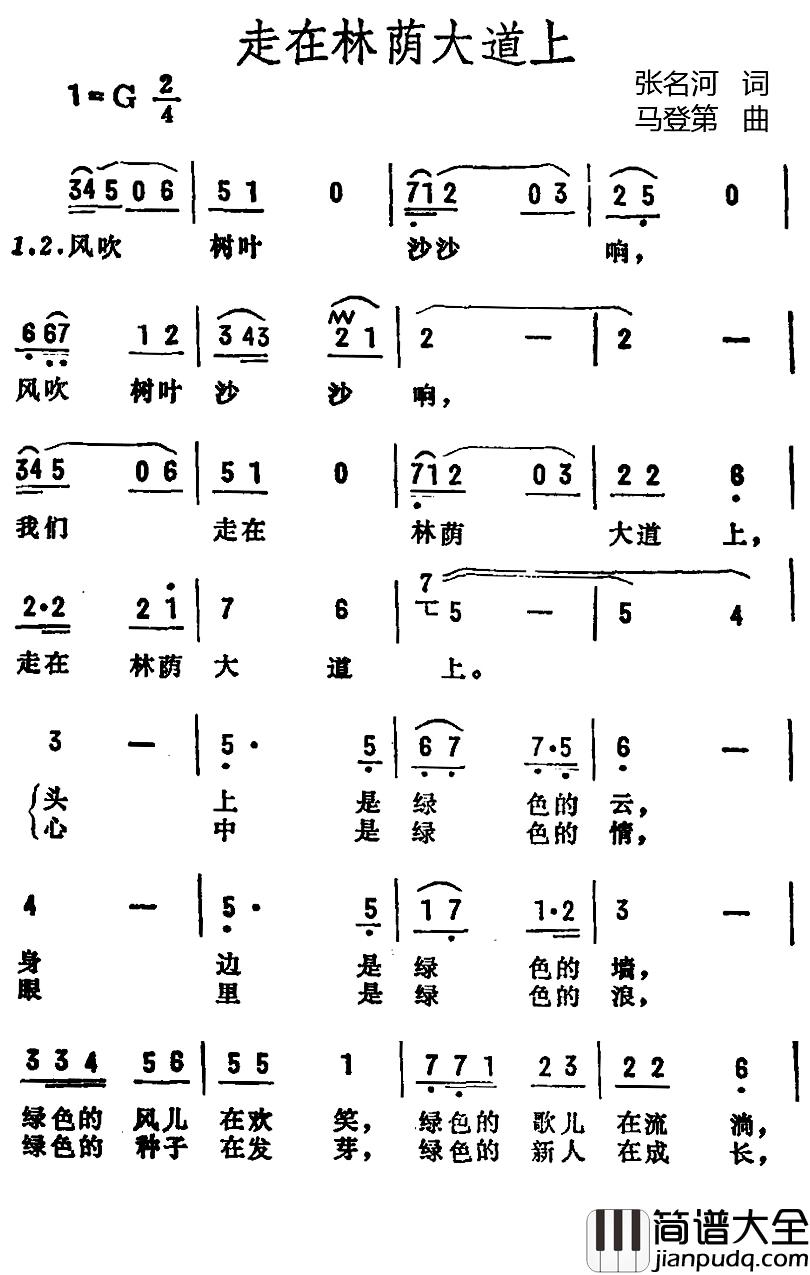 走在林荫大道上简谱_张名河词/马登第曲