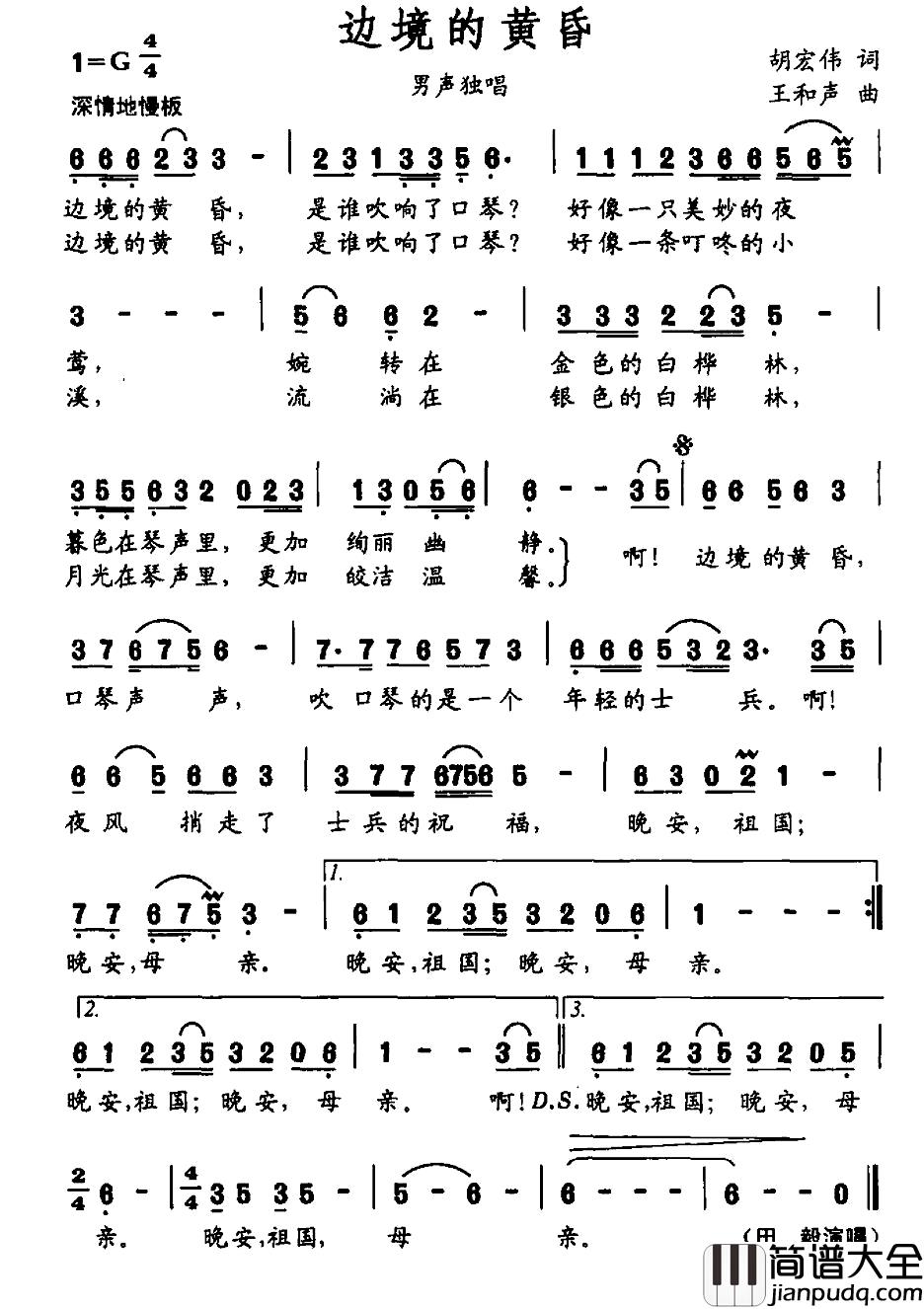 边境的黄昏简谱_胡宏伟词_王和声曲田毅_