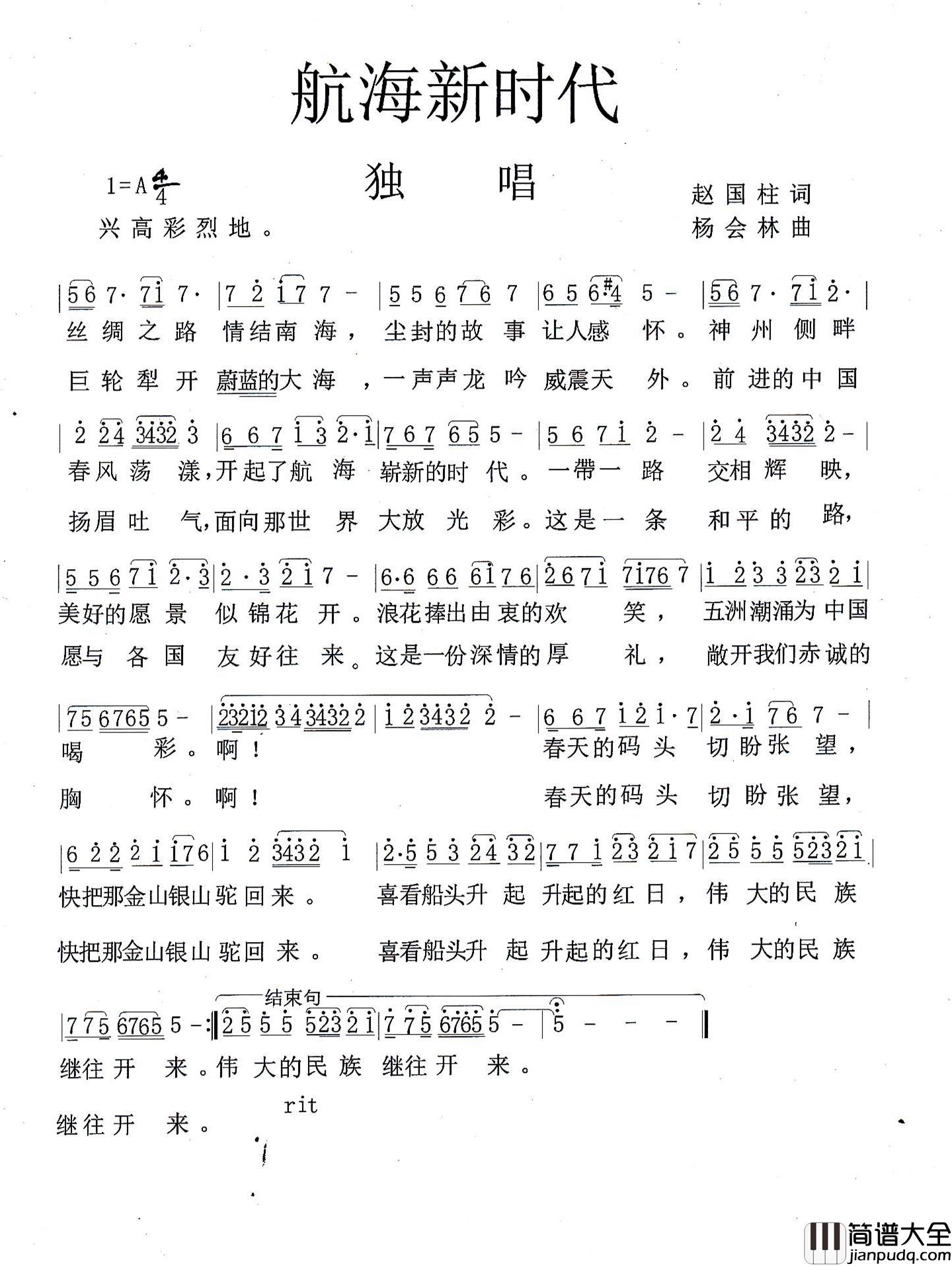 航海新时代简谱_赵国柱词_杨会林曲