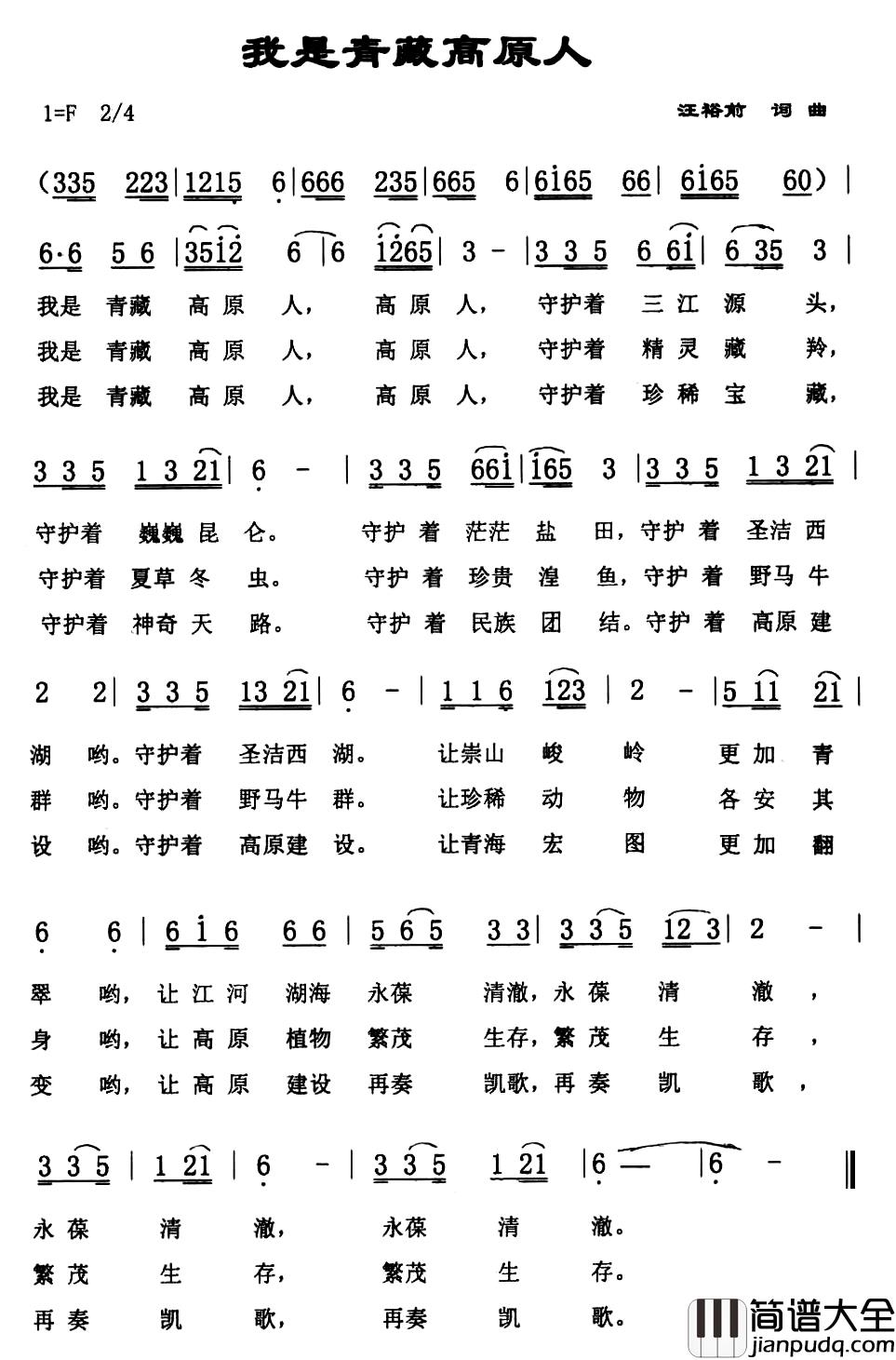 我是青藏高原人简谱_汪裕前词/汪裕前曲