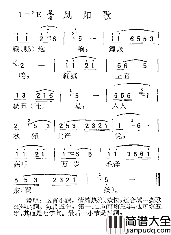 苏北小调：凤阳歌简谱_