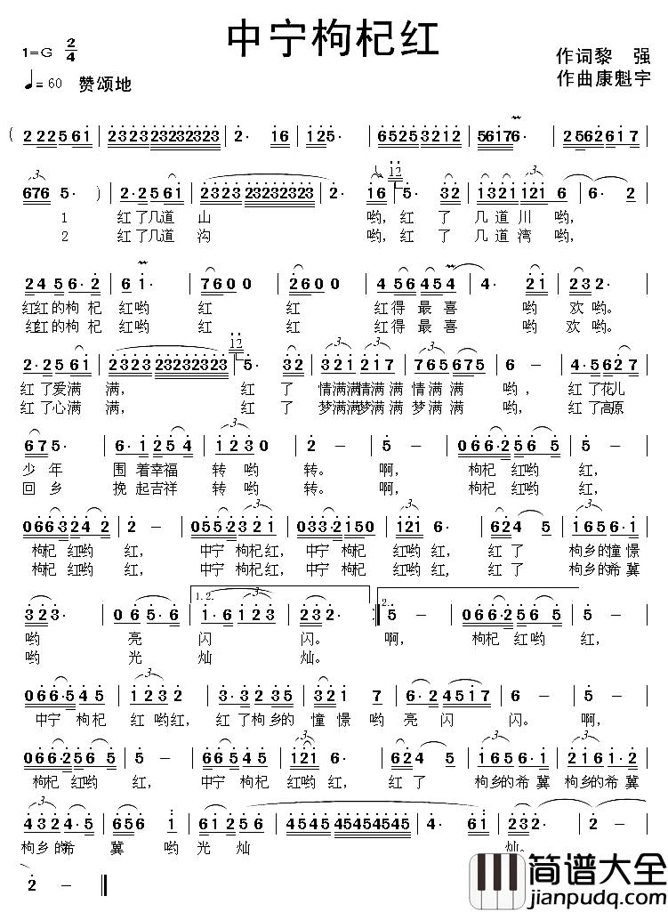 中宁枸杞红简谱_黎强词_康魁宇曲