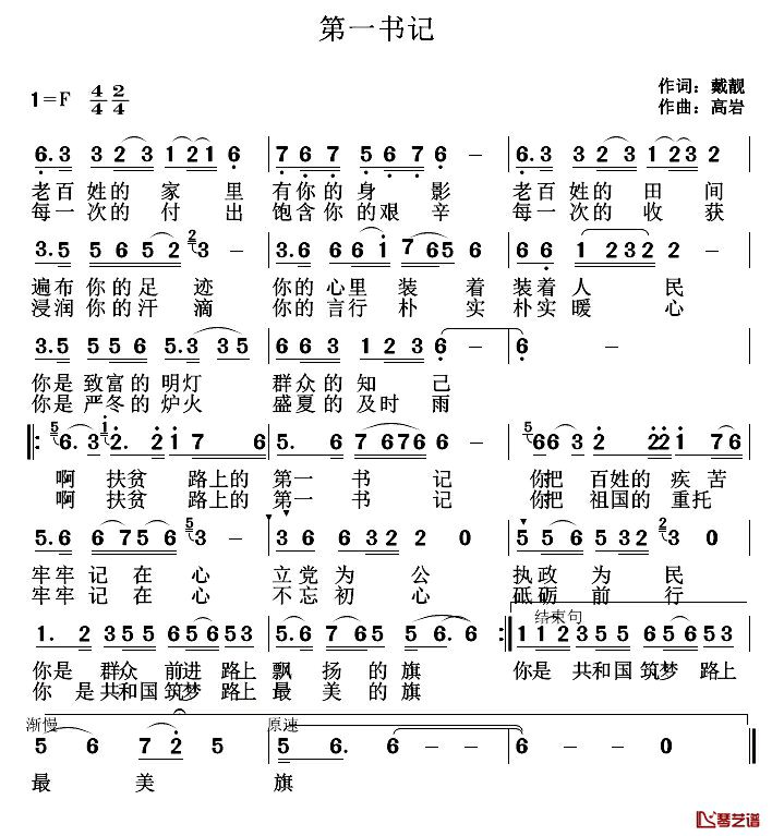 第一书记简谱_戴靓词_高岩曲