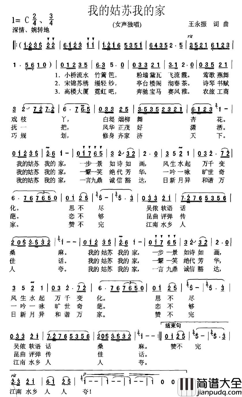 我的姑苏我的家简谱_王永振词/王永振曲