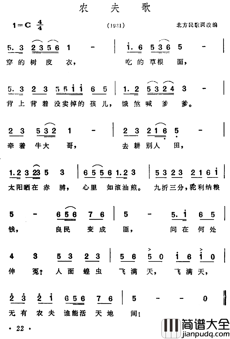 农夫歌简谱_陶知行填词版
