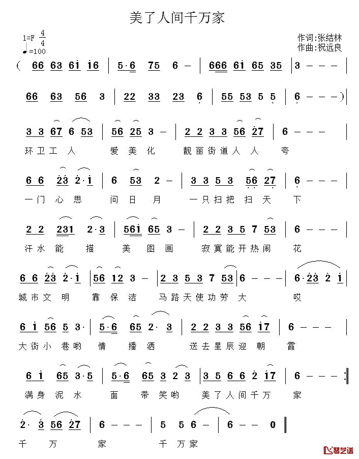 美了人间千万家简谱_张结林词_祝远良曲