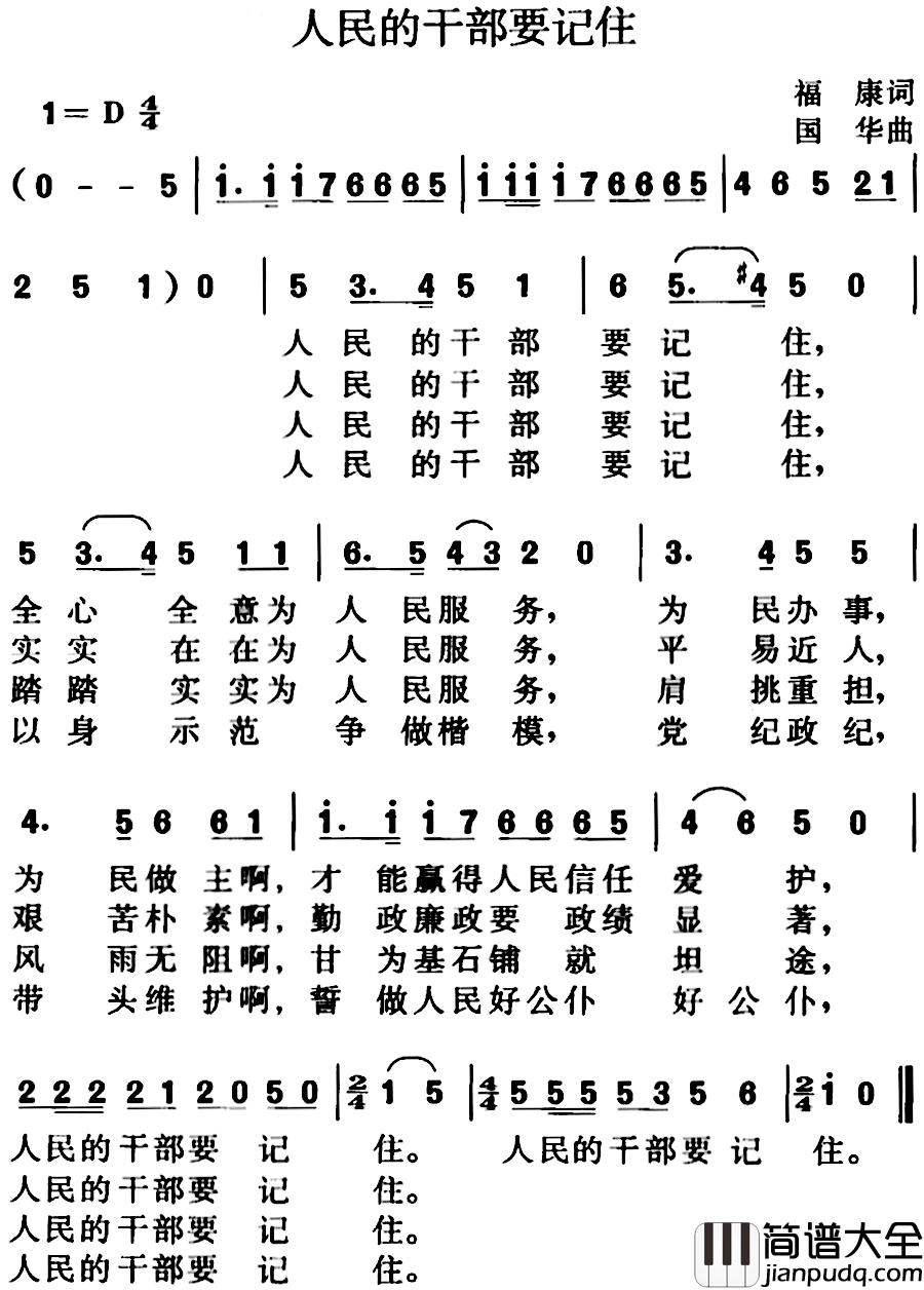 人民的干部要记住简谱_福康词/国华曲
