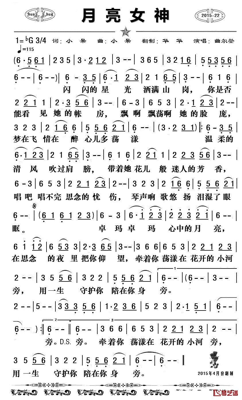 月亮女神简谱_小呆词/小呆曲曲尔登_