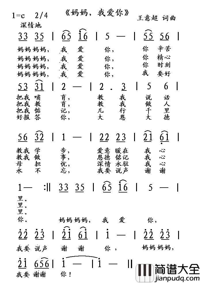 妈妈,我爱你简谱_王意超_词曲