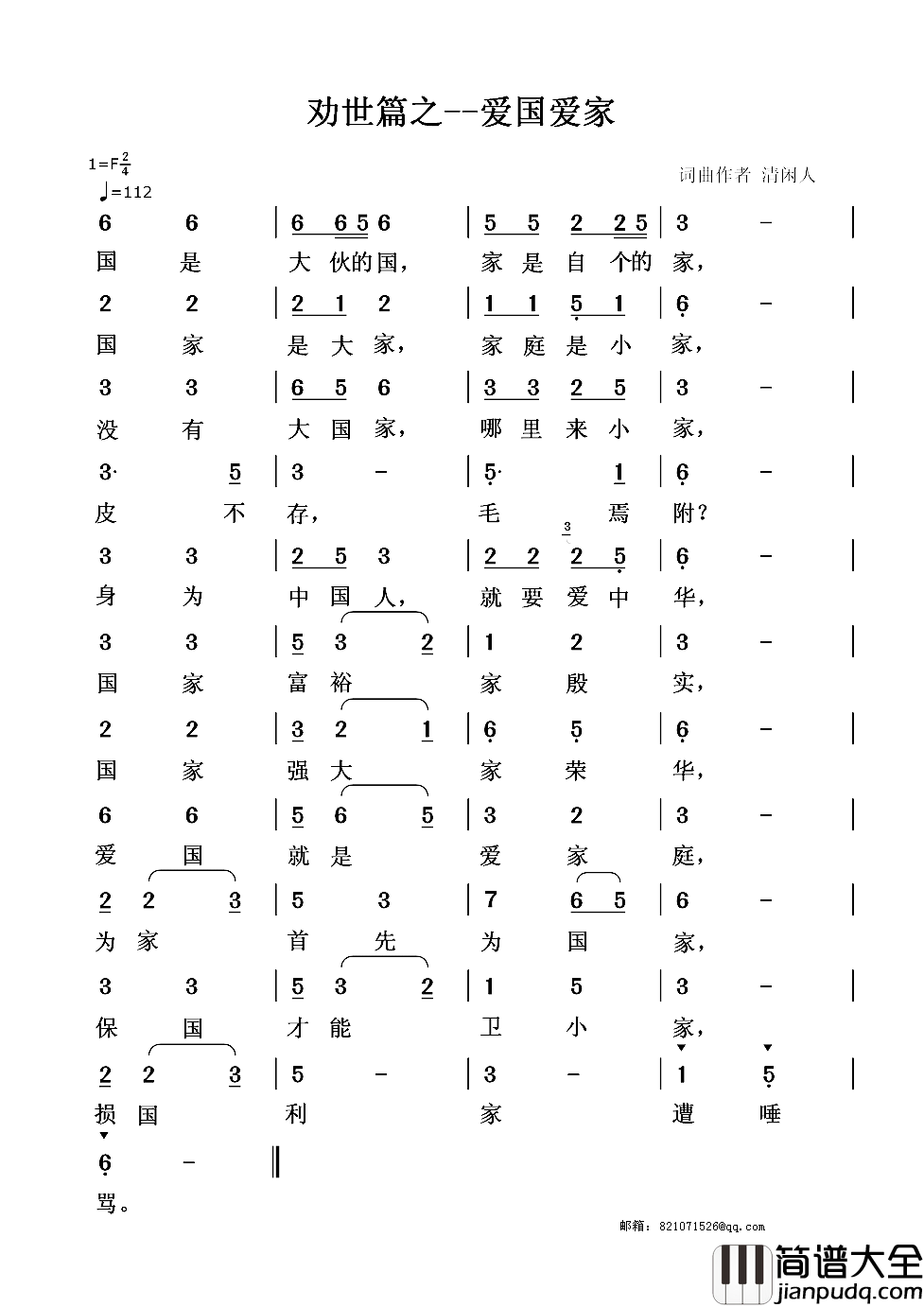 劝世篇:爱国爱家简谱_清闲人词/清闲人曲