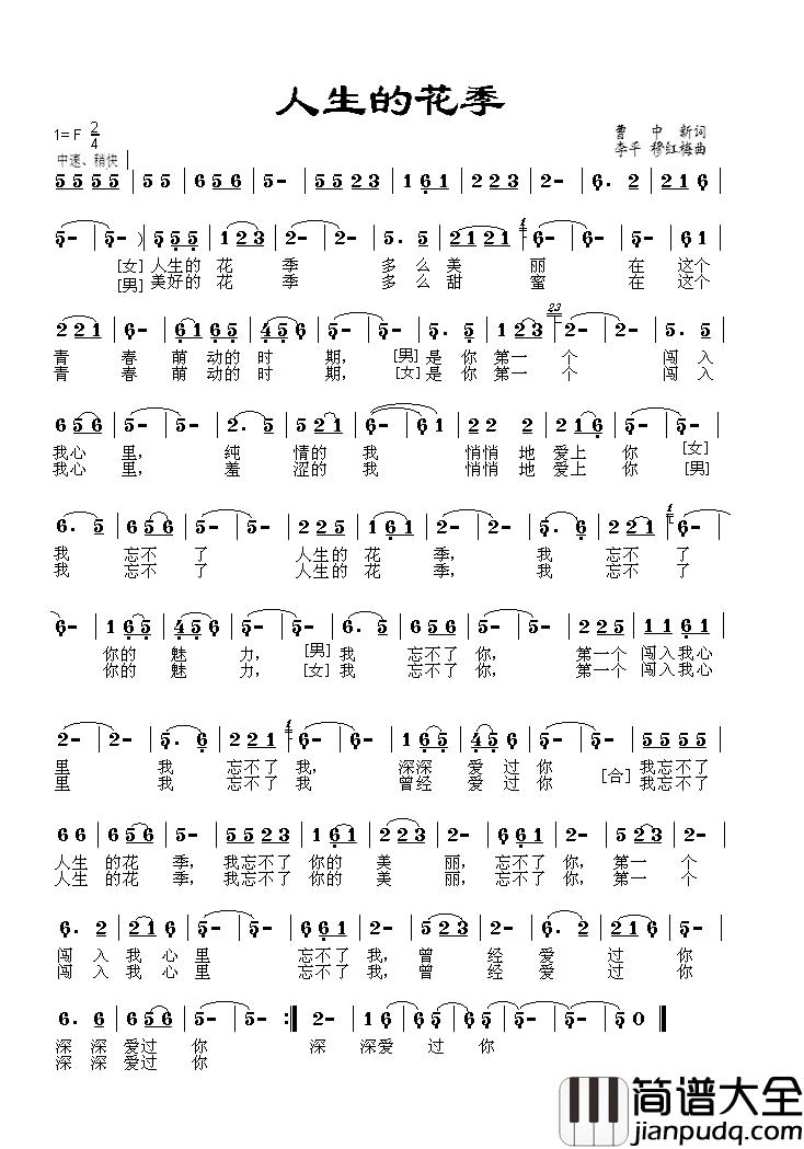 人生的花季简谱_曹中新词/李平、穆红梅曲穆红梅_