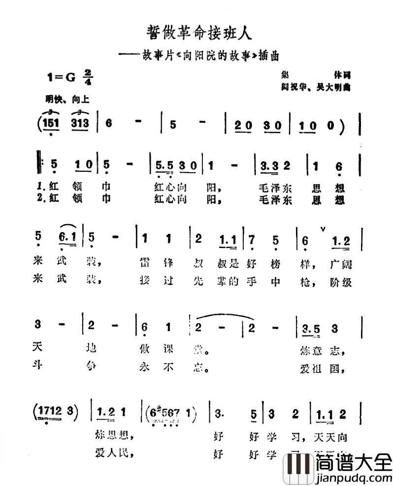 誓做革命接班人简谱_故事片_向阳院的故事_插曲