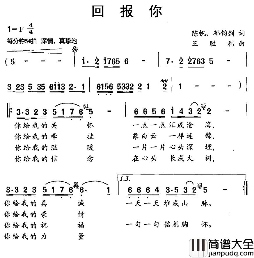 回报你简谱_陈帆、郁钧剑词_王胜利曲郁钧剑_
