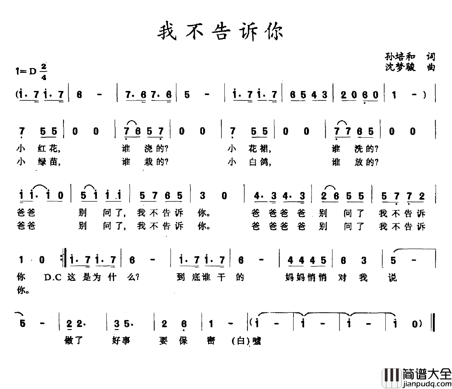 我不告诉你简谱_孙培和词_沈梦骏曲