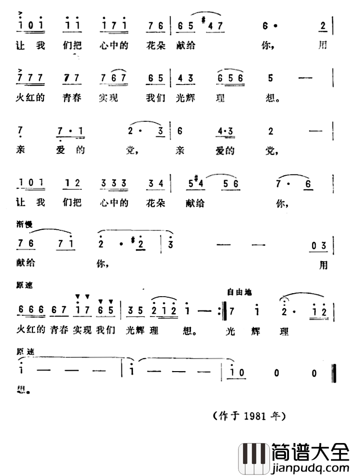 心灵的花朵献给党简谱_陈克正词/彦克曲