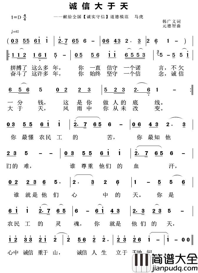 诚信大于天简谱_韩广义词_元德智曲