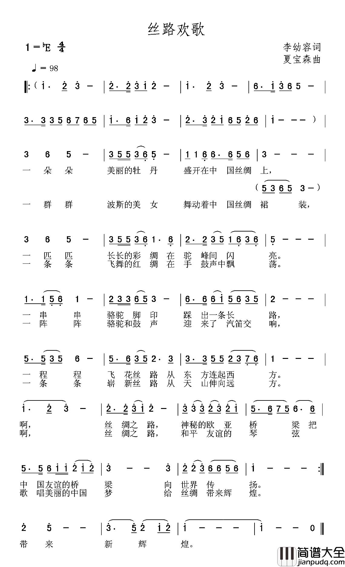 丝路欢歌简谱_李幼容词/夏宝森曲