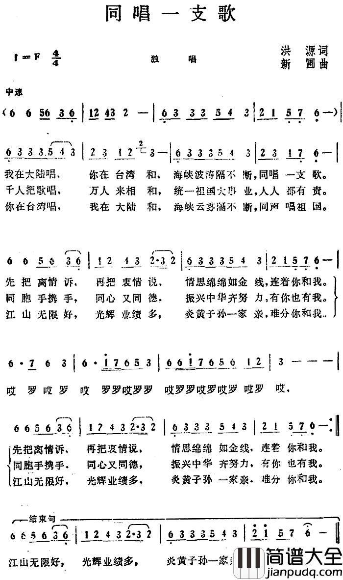 同唱一支歌_简谱_洪源词_新圃曲
