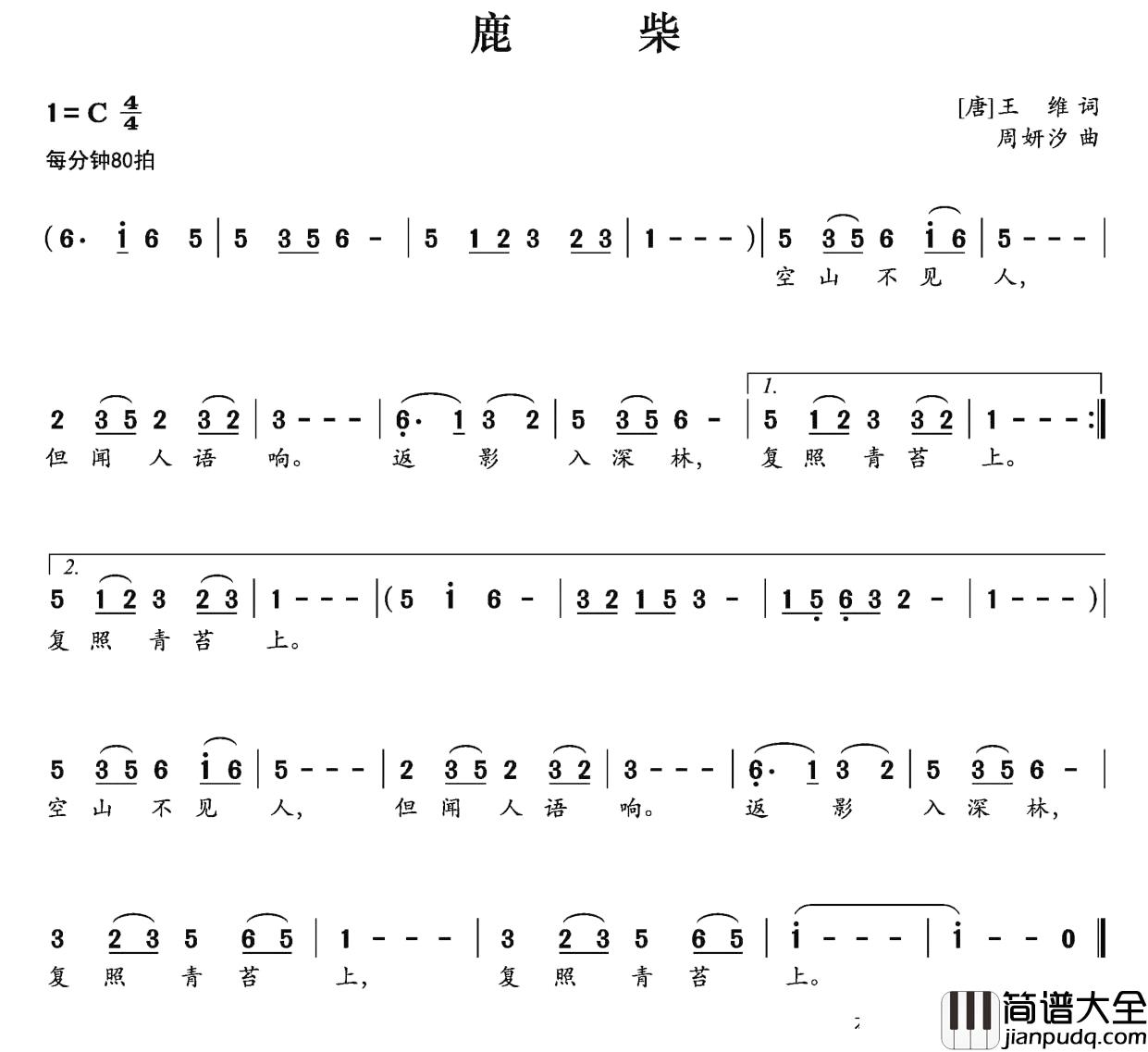 鹿柴简谱_[唐]王维词_周妍汐曲