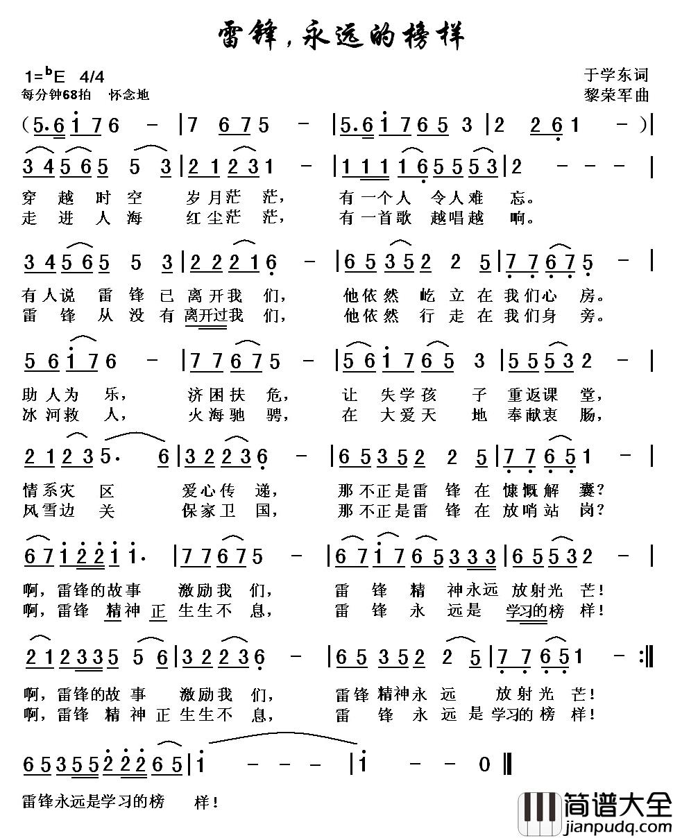 雷锋，永远的榜样简谱_于学东词/黎荣军曲