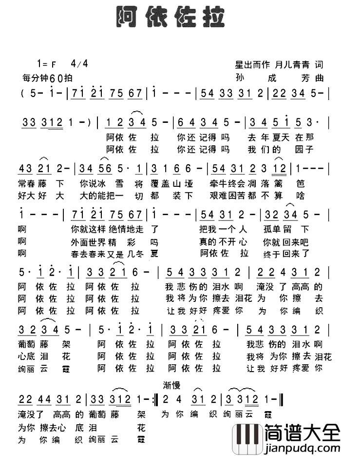 阿依佐拉简谱_星出而作,月儿青青词_孙成芳曲