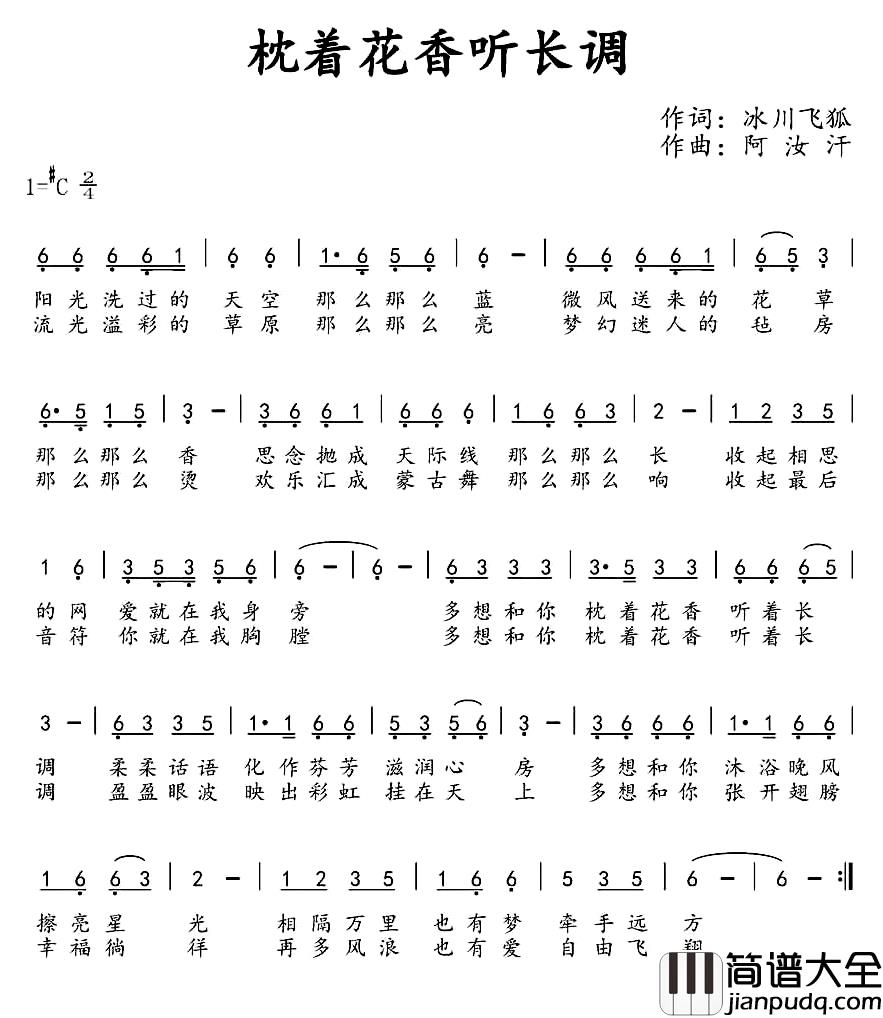枕着花香听长调_简谱_冰川飞狐词/阿汝汗曲