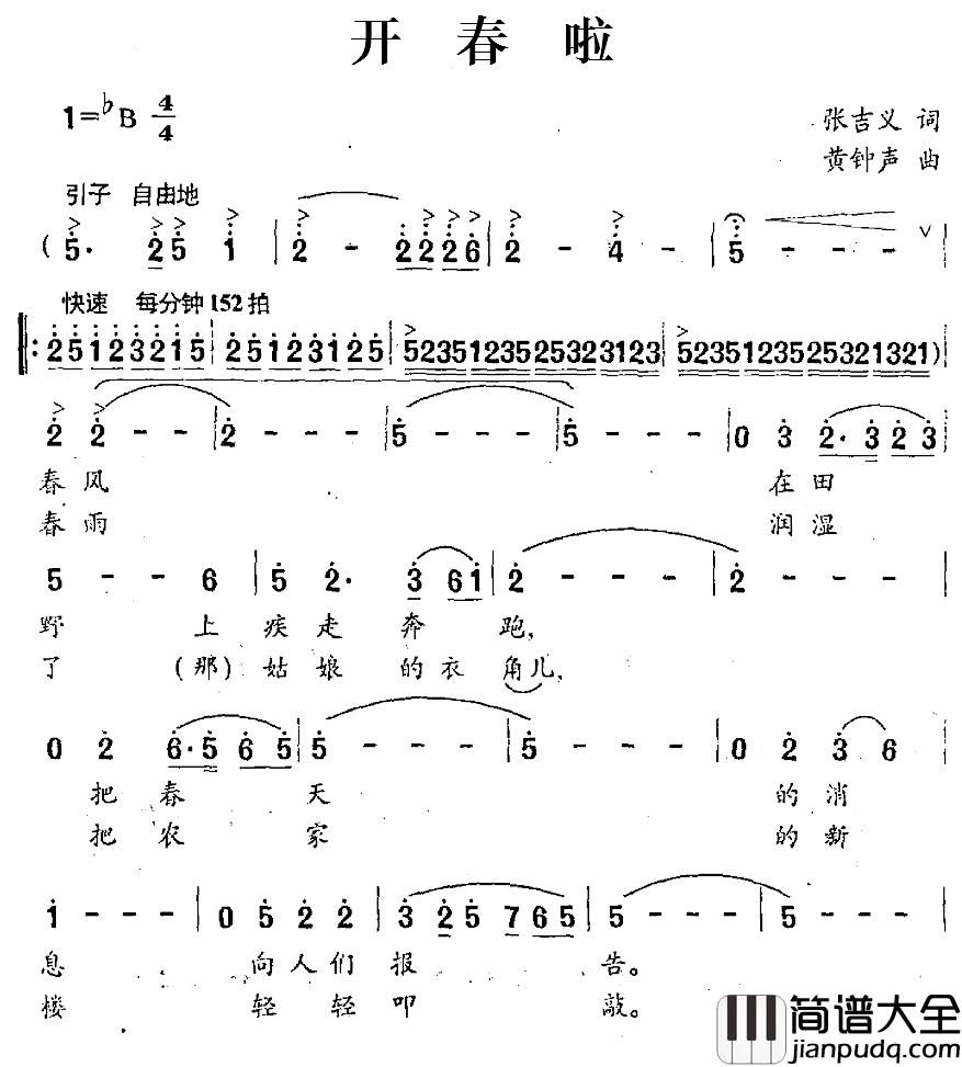 开春啦简谱_张吉义词_黄钟声曲