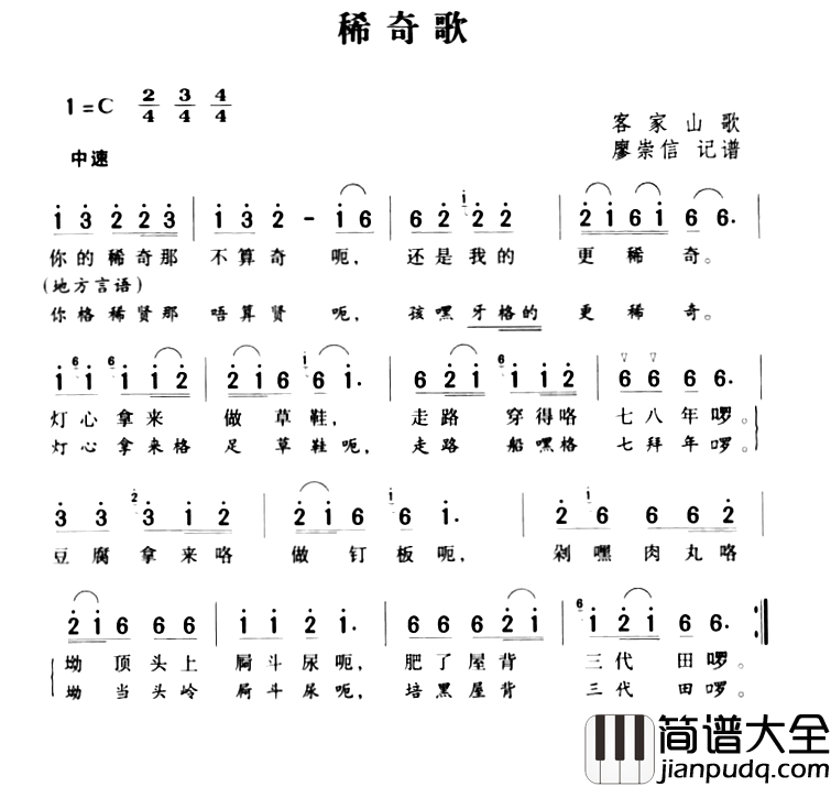 稀奇歌简谱_湖南茶陵民歌