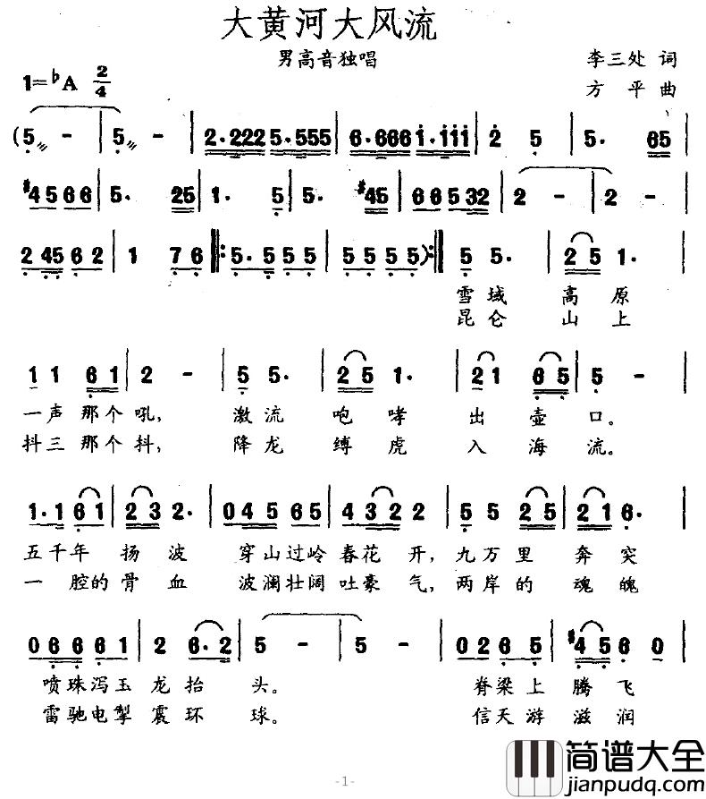 大黄河大风流简谱_李三处词/方平曲