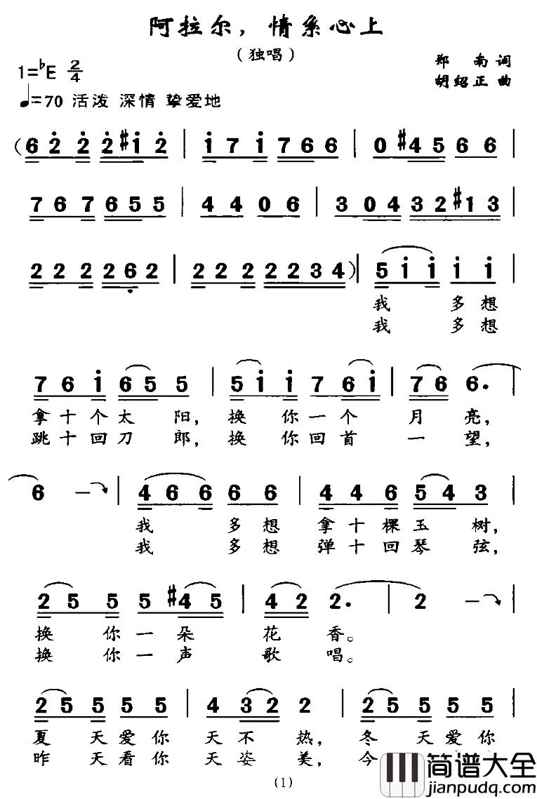 阿拉尔，情系心上简谱_郑南词/胡绍正曲