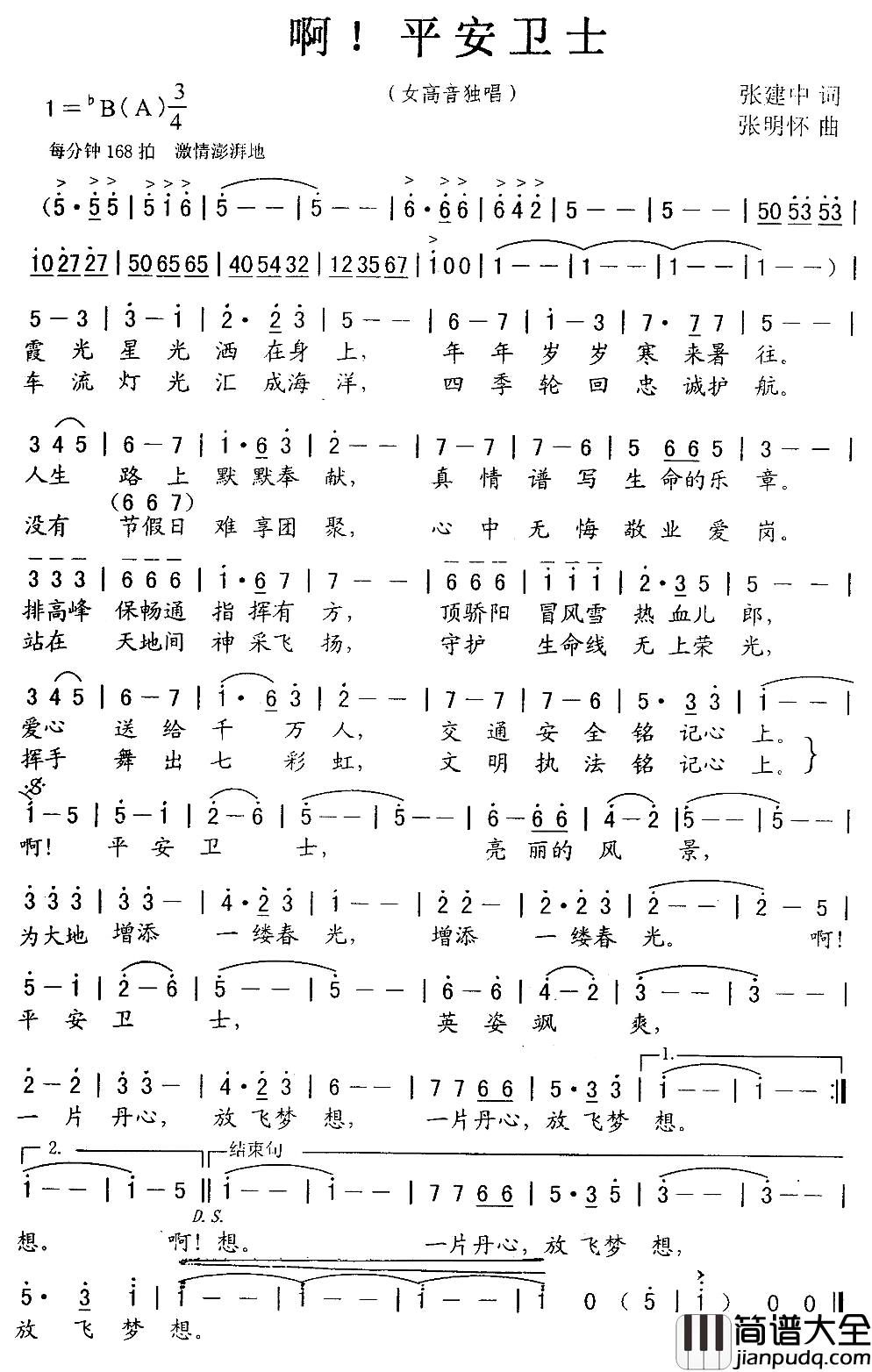 啊！平安卫士简谱_张建中词/张明怀曲