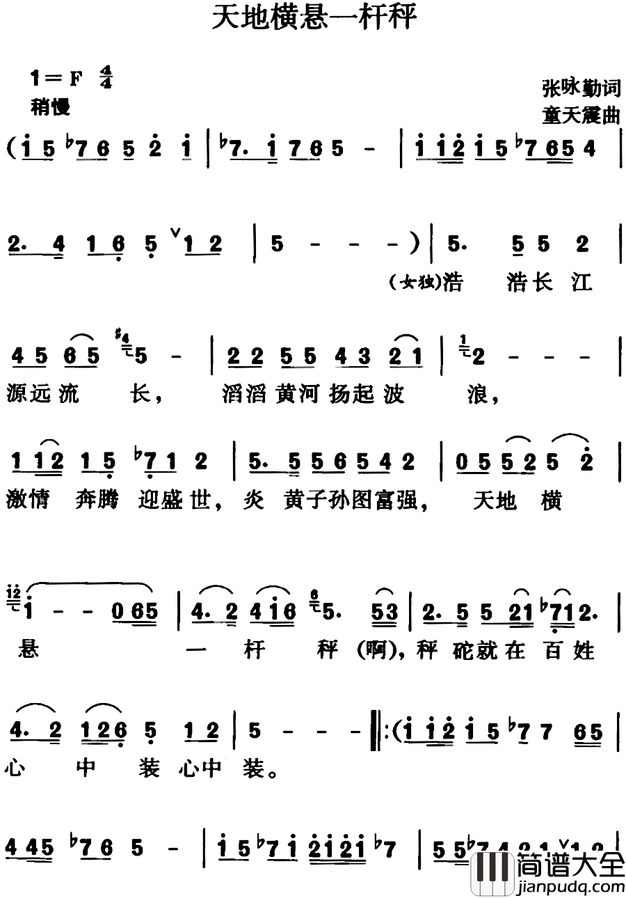 天地横悬一杆秤简谱_张咏勤词/童天震曲