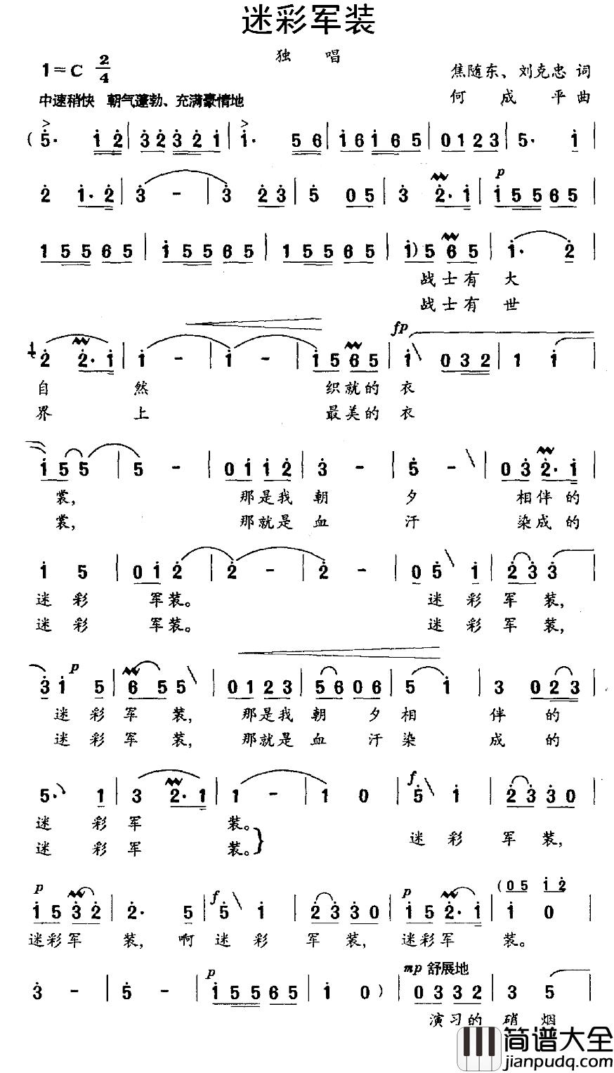 迷彩军装简谱_焦随东、刘克忠词_何成平曲