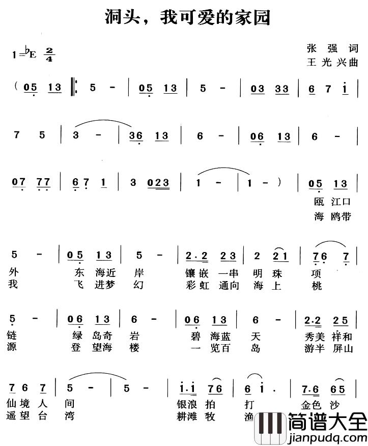 洞头，我可爱的家园简谱_张强词/王光兴曲