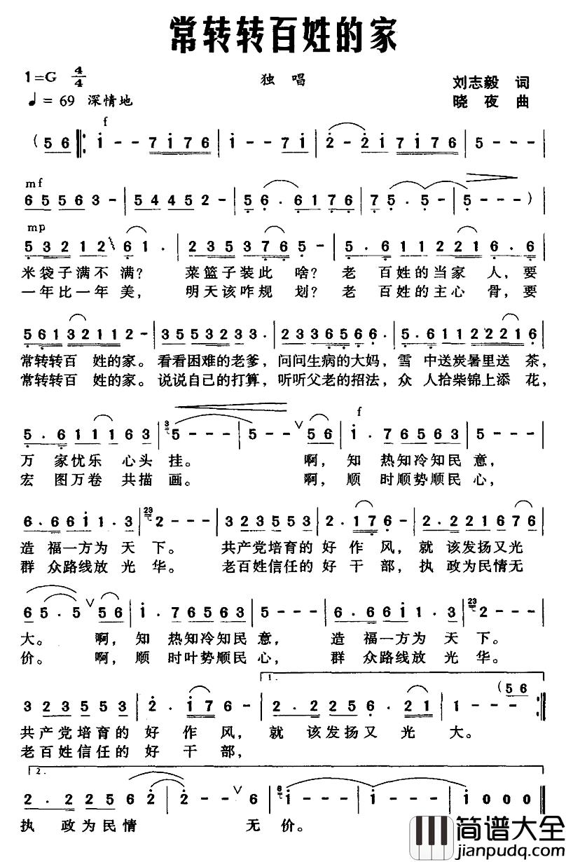 常转转百姓的家简谱_刘志毅词_晓夜曲