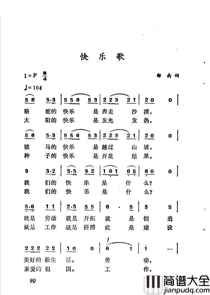 快乐歌简谱_郑南词_徐东蔚曲