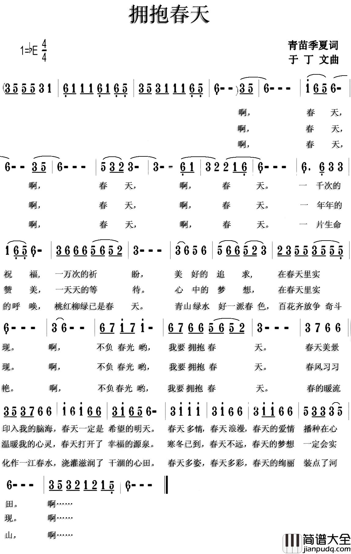 拥抱春天简谱_青苗_季夏词_于丁文曲