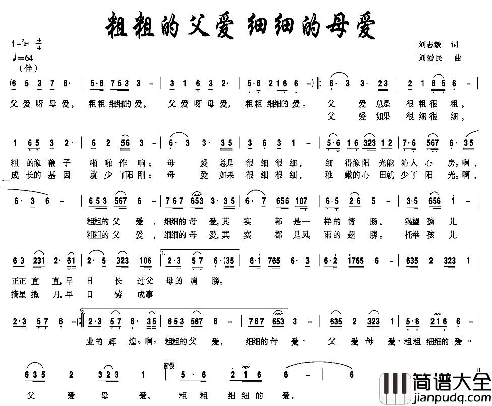 粗粗的父爱细细的母爱简谱_刘志毅词/刘爱民曲