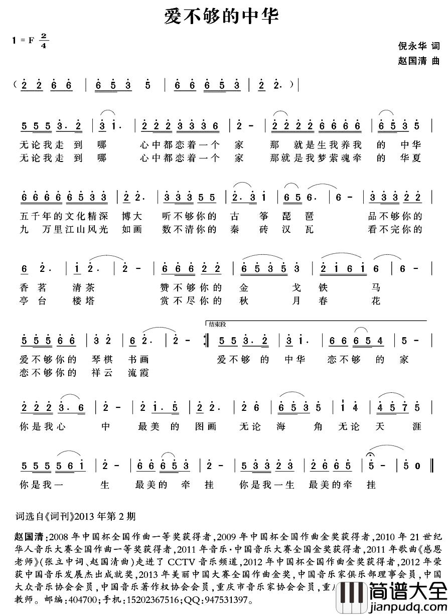 爱不够的中华简谱_倪永华词_赵国清曲