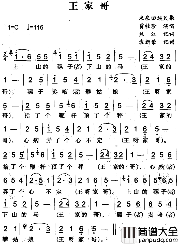 王家哥简谱_米泉回族民歌贾桂珍_