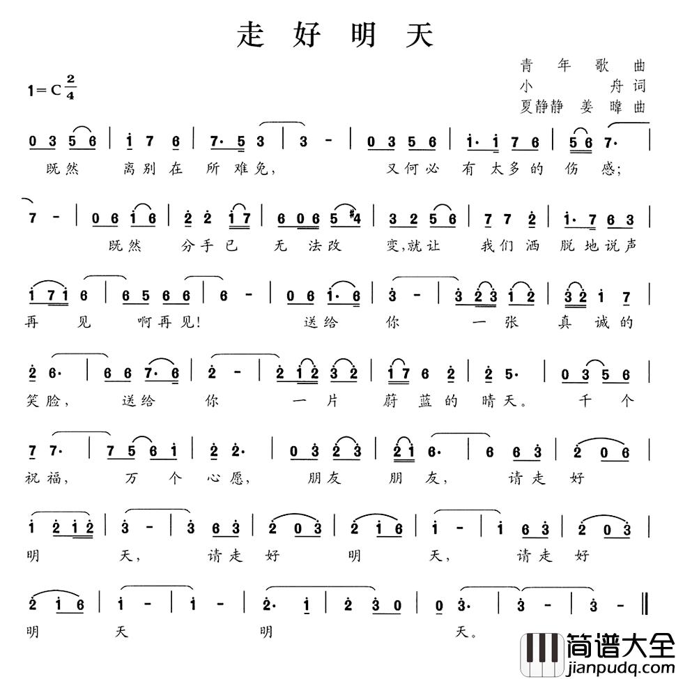 走好明天简谱_小舟词/夏静静姜暐曲